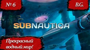 Subnautica/Π‘ΡΠ±Π½Π°ΡΠΈΠΊΠ°/ΠΡΠΎΡ
ΠΎΠΆΠ΄Π΅Π½ΠΈΠ΅ - 6/Π ΡΡΡΠΊΠΈΠΉ ΡΠ·ΡΠΊ