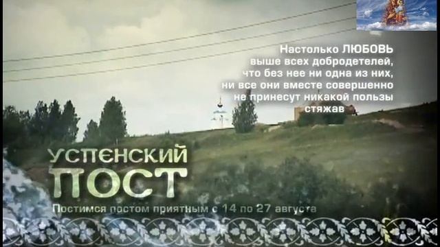 Успенский пост. О любви. Слово 1