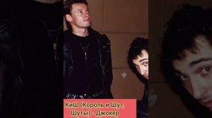 КиШ - Джокер