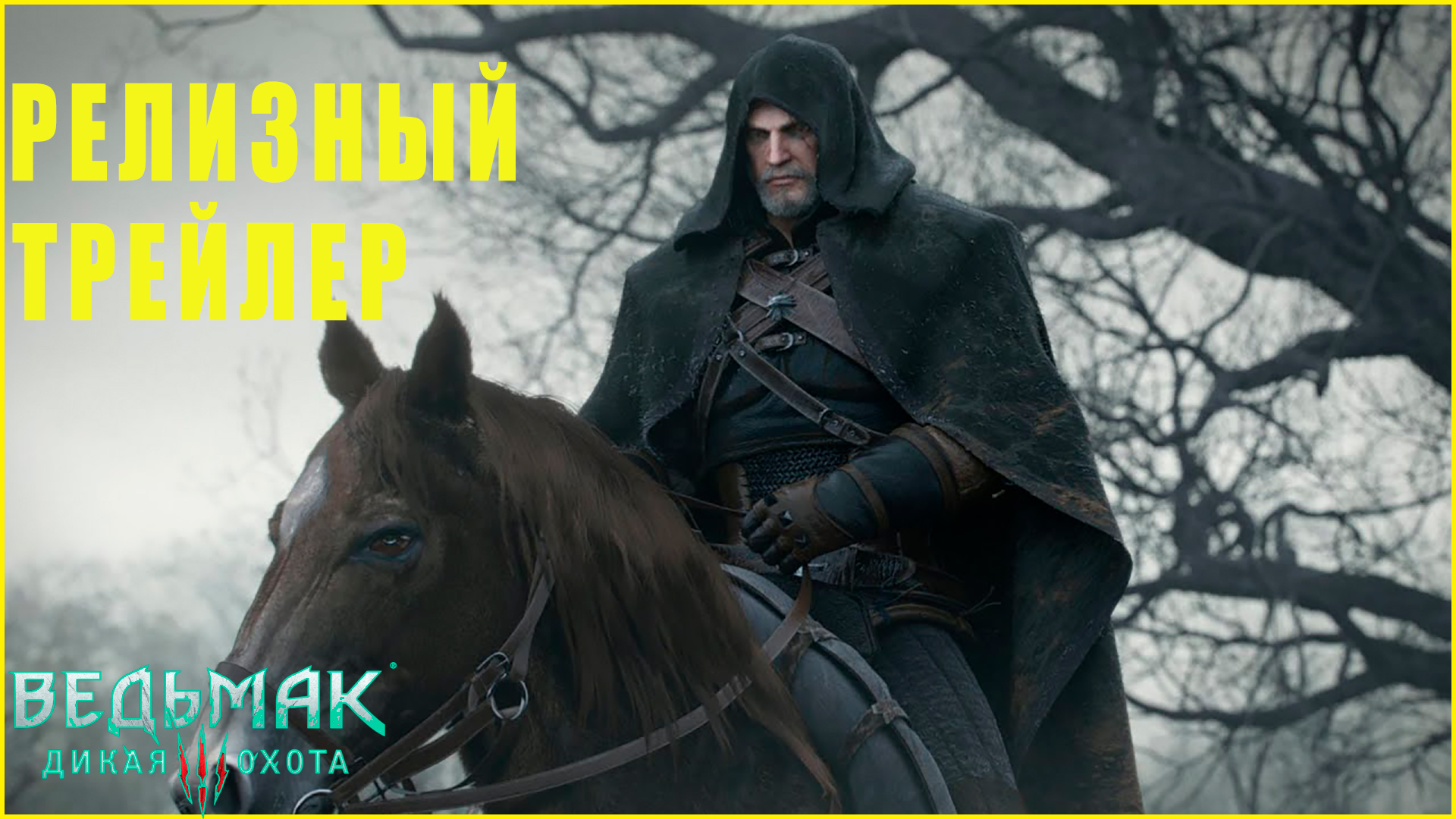 Ведьмак 3 - Дикая охота_The Witcher 3 - Wild Hunt. Русский трейлер