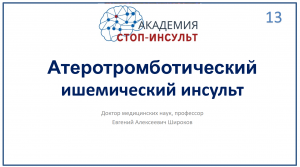 Атеротромботический ишемический инсульт.