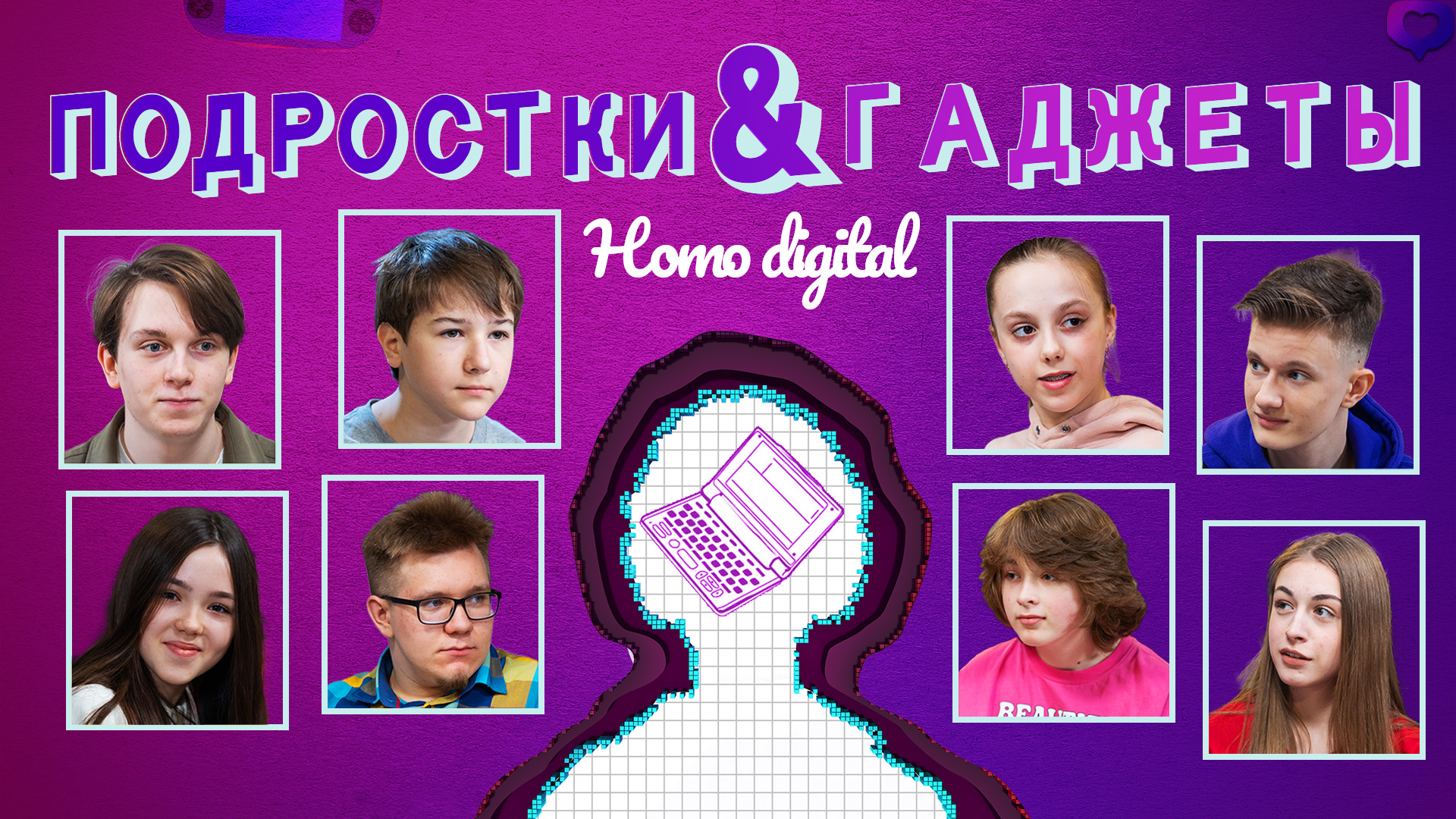 НедораЗУМнения: Подростки и гаджеты. Homo Digital.