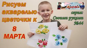 Рисуем акварелью - цветочки к 8 марта