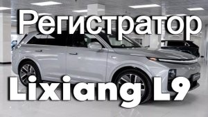 Lixiang L9, как снимает камера с регистратора #lixiang #авто