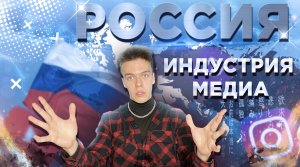 ИНДУСТРИЯ МЕДИ В РОССИИ. Что дальше?