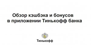 Обзор кэшбэка и бонусов в приложении Тинькофф банка - как зарабатывать деньги c картой Tinkoff Black