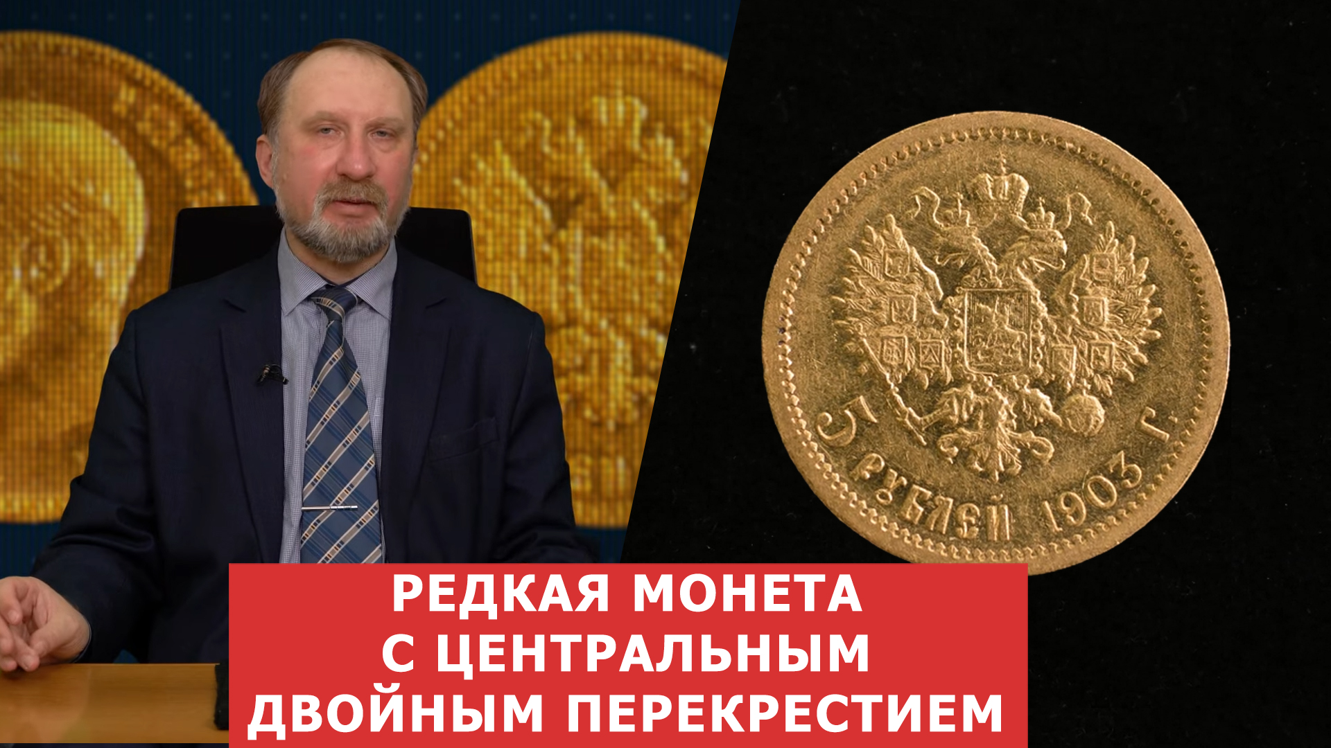 Редкая монета с двойным центральным перекрестием ✦ 5 рублей 1903 года ✦ Нумизматика