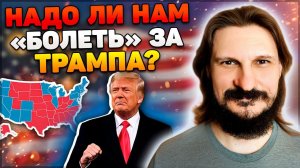 Выборы Президента США — Надо ли нам "болеть" за Трампа?