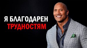 Будь благодарен трудностям | Дуэйн Джонсон #мудрость