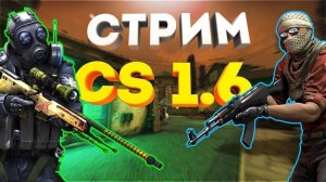 СТРИМ КС 1.6 ? ИГРАЕМ В COUNTER-STRIKE-1.6? CS/1.6 ? STRIKE?CSS CS CSGO CS1.6?