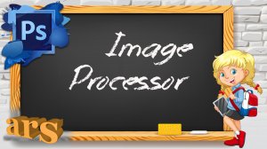 Инструмент Image Processor программы Фотошоп.