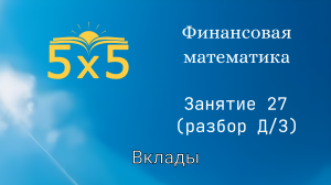 Финансовая математика 27 ЗАНЯТИЕ (разбор ДЗ), курс полностью, ЕГЭ профиль, номер 16