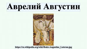Аврелий Августин