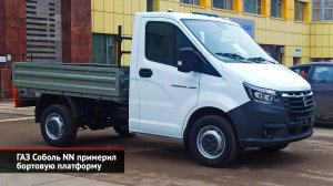 БАЗ-S36A11 показался министру. ГАЗ Соболь NN примерил бортовую платформу | Новости с колёс №2456