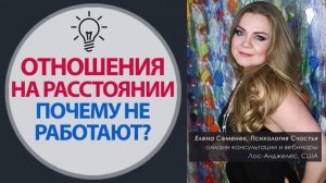 Отношения на Расстоянии - Любовь на Расстоянии - Почему там сложно?