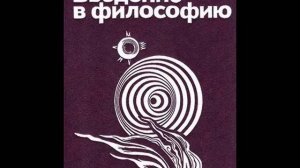 23. ВВЕДЕНИЕ В ФИЛОСОФИЮ. Эпоха "брожения умов" в Индии и "борющихся царств" в Китае