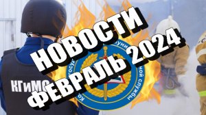 Новости КГиМС Ульяновск - Февраль 2024
