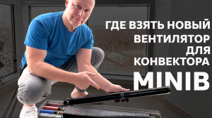 Где взять новый вентилятор для конвектора MINIB