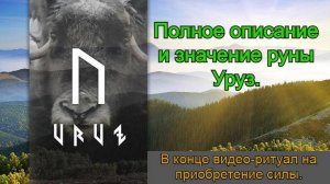 руна уруз