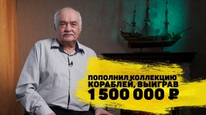 Виктор Белько выиграл 1 500 000 ₽ «Жилищной лотерее»