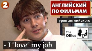 ФИЛЬМ НА АНГЛИЙСКОМ - The Office (2)