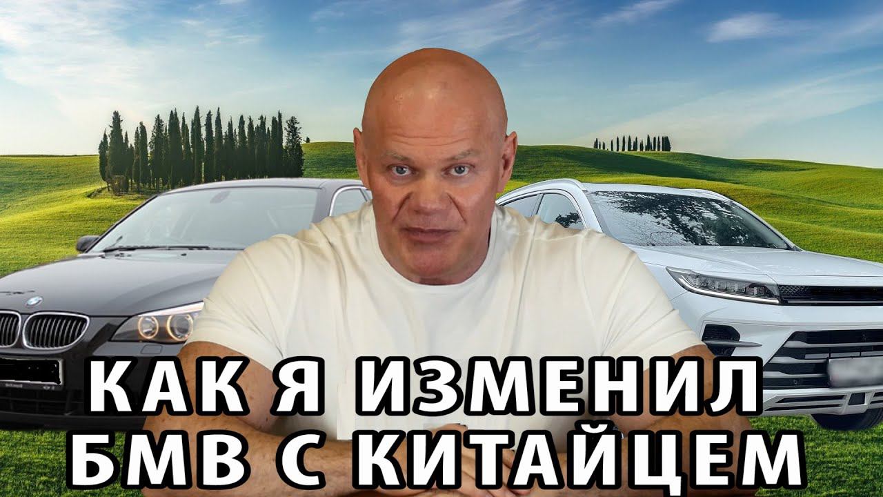 Как я изменил БМВ с "китайцем" смотреть онлайн