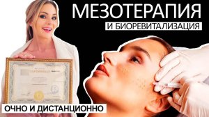 Мезотерапия и биоревитализация дистанционное и очное обучение с сертификатом