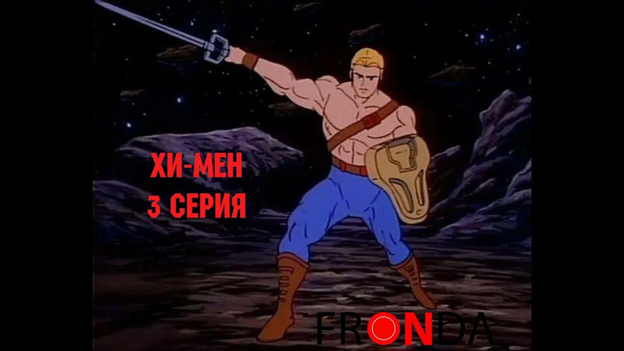 Новые приключения He-Man - The New Adventures of He-Man 3 серия смотреть онлайн