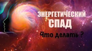 Энергетические спады. Что делать? Трансерфинг реальности