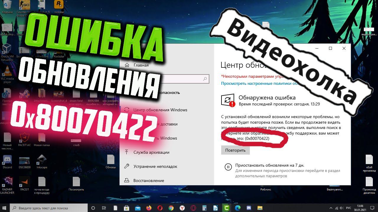 Как исправить ошибку 0x80070422 при обновлении Windows 10