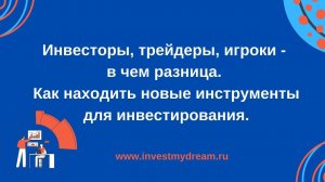 Инвесторы, трейдеры, игроки - в чем разница. Как находить новые инструменты для инвестирования.