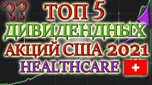 КАКИЕ АКЦИИ ПОКУПАТЬ В 2021❓ ТОП 5 ДИВИДЕНДНЫХ АКЦИЙ  США ЛУЧШИЕ ДИВИДЕНДНЫЕ АКЦИИ 2021❗ ИНВЕСТИЦИИ