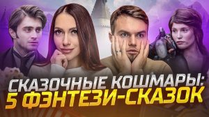 СКАЗОЧНЫЕ КОШМАРЫ | 5 ФЭНТЕЗИ-СКАЗОК, СНЯТЫХ В МРАЧНОМ СТИЛЕ | ЧТО ПОСМОТРЕТЬ