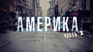 ОТЕЦ СЕРГИЙ В АМЕРИКЕ. ВИДЕОДНЕВНИК ПУТЕШЕСТВИЯ. ЧАСТЬ 3.  2016