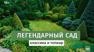 Легендарный геометрический сад. Классика и топиар