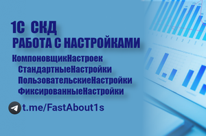1С СКД Работа с настройками
