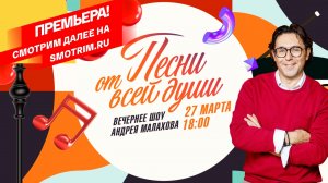 СМОТРИМ ПРЕМЬЕРУ! ШОУ АНДРЕЯ МАЛАХОВА "Песни от всей души"! ВОСКРЕСЕНЬЕ В 18:00 // АНОНС Роcсия 1