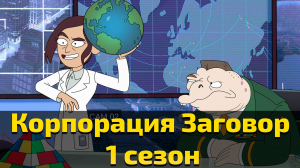 Корпорация Заговор - 1 сезон 5 серия / Inside Job