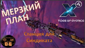 Х4 Foundations 5.0 / Tides of Avarice / Мерзкий план / Станция для Синдиката / Прохождение / #58