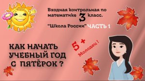 Входная (сентябрьская) контрольная работа по математике 3 класс. Часть 1. Школа России.