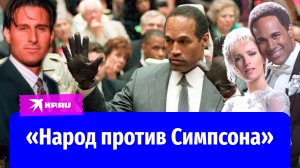 Дело О. Джея Симпсона: преступление без наказания