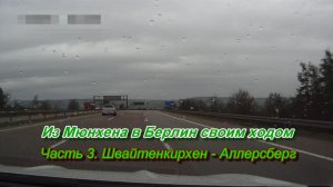 Из Мюнхена в Берлин на автомобиле. Часть 3