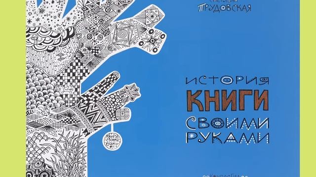Как появилась книга? смотреть онлайн