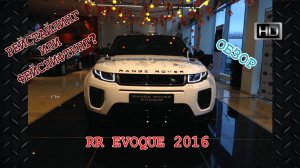 Новый Evoque 2016 - Что изменилось у Range Rover Evoque? Обзор, цена, интерьер, экстерьер, детали