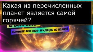 Тест "Универсальные знания" - выжмите свою эрудицию по полной