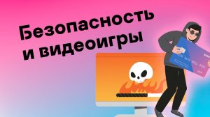 Безопасны ли онлайн-игры? Советы по безопасности для геймеров