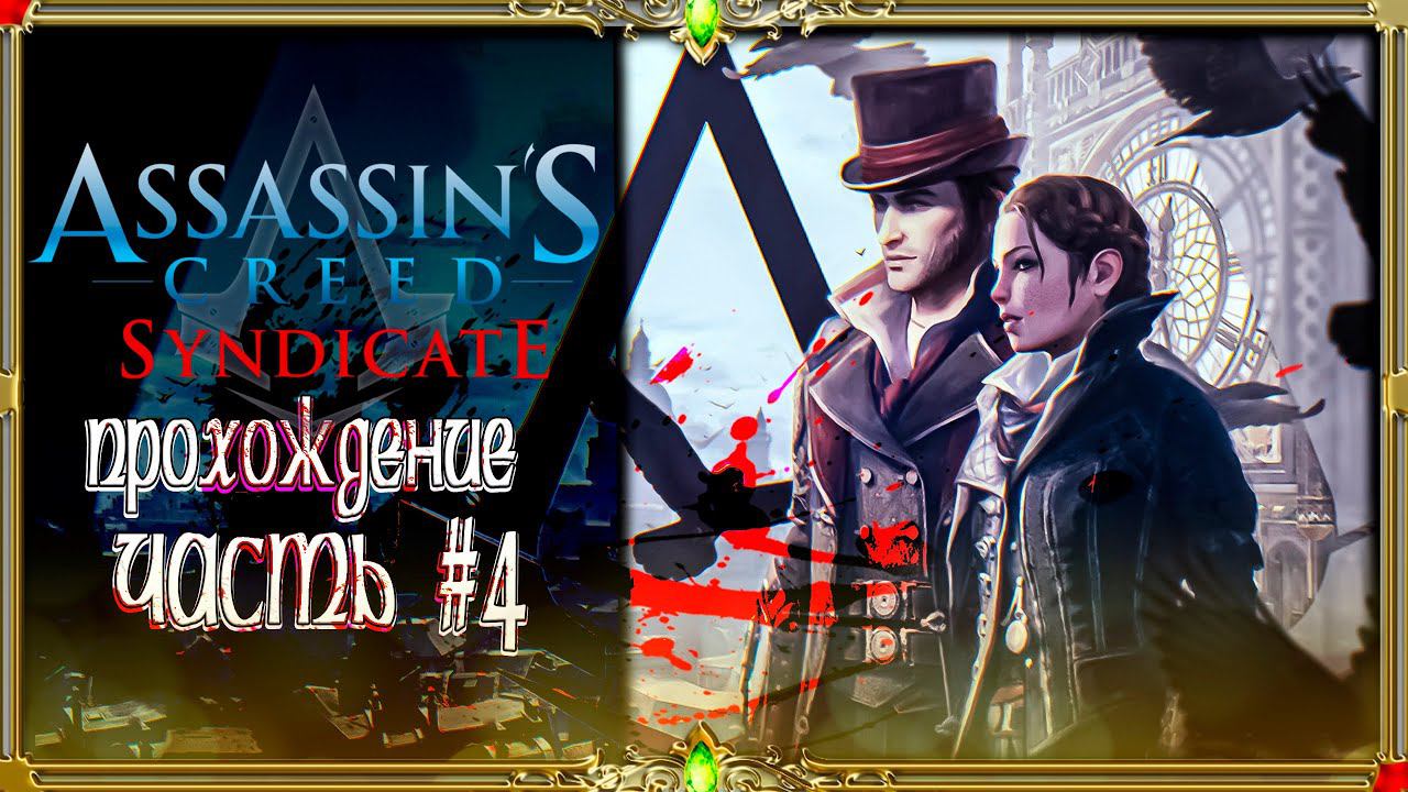 [2K ULTRA HD] Assassin’s Creed Syndicate первое прохождение : часть #5!