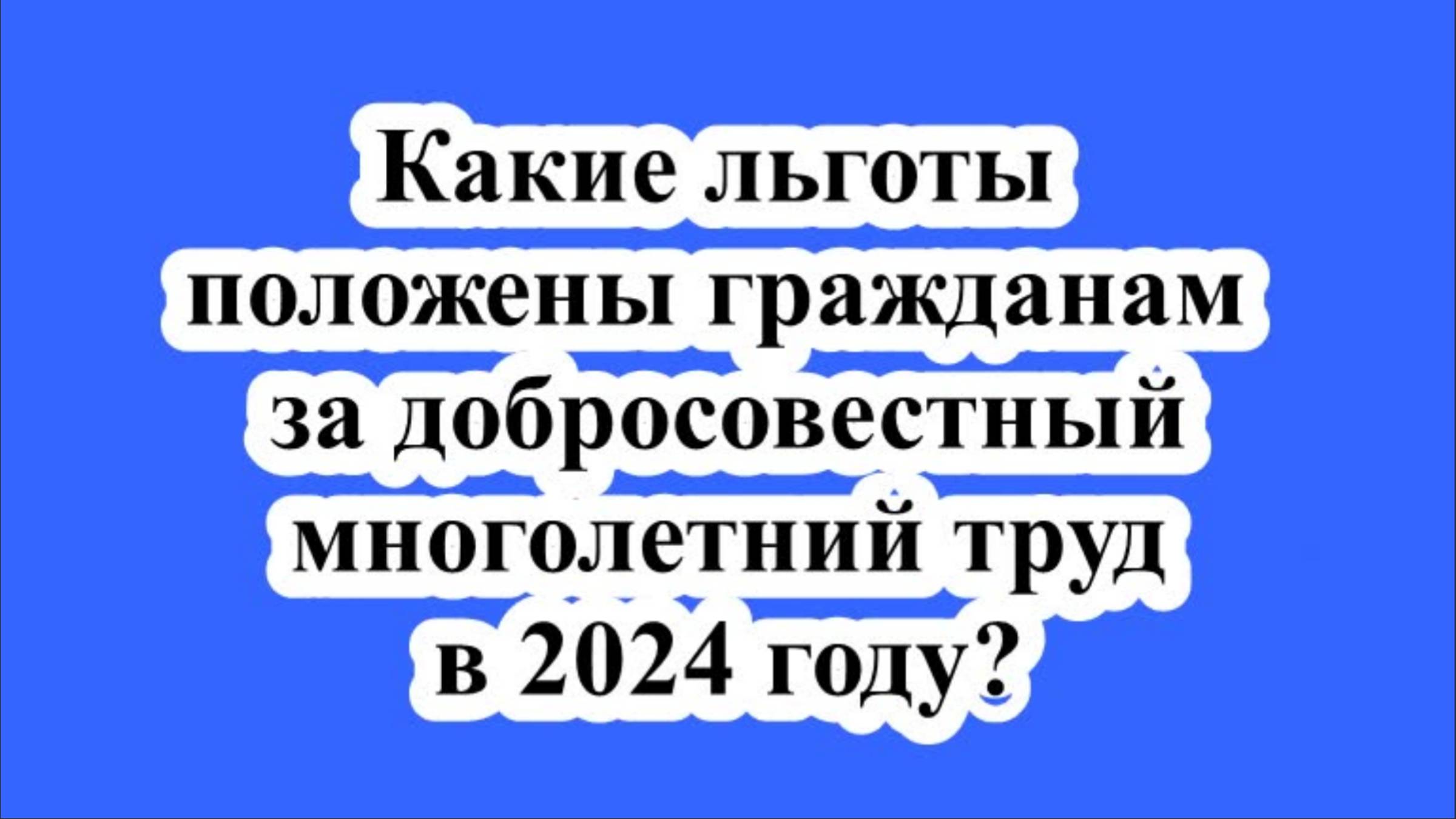 Какие льготы положены гражданам за добросовестный многолетний труд в 2024 году?