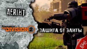 Division 2 | Боевик на защиту от элитны