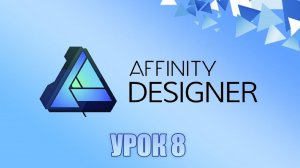 Affinity Designer Урок 8